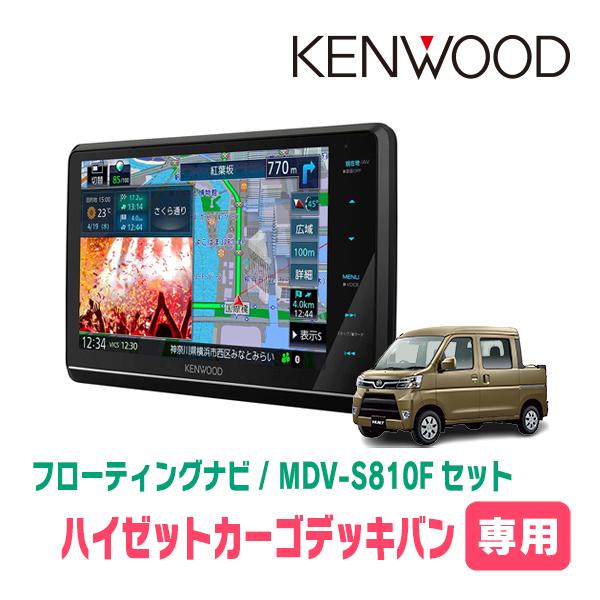 ハイゼットカーゴデッキバン(H29/11〜R3/12)専用　KENWOOD/MDV-S810F+取付...