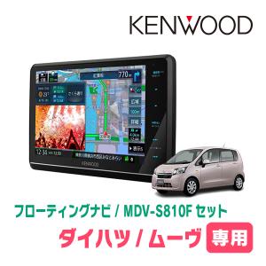 ムーヴ(LA100S・H24/12〜H26/12)専用　KENWOOD/MDV-S810F+取付キット　8インチ/フローティングナビセット｜diyparks