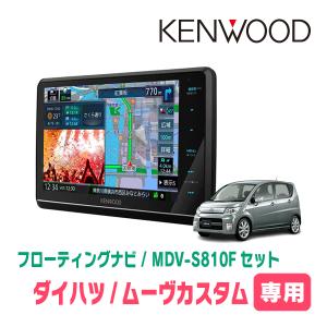 ムーヴカスタム(L175S・H18/10〜H22/12)専用　KENWOOD/MDV-S810F+取付キット　フローティングナビセット｜diyparks