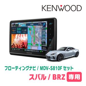 BRZ(ZD・R3/7〜現在)専用　KENWOOD/MDV-S810F+取付キット　8インチ/フローティングナビセット　｜diyparks