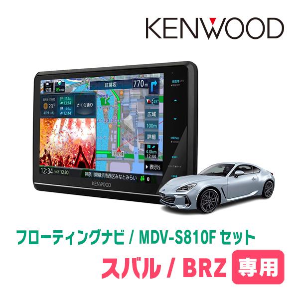 BRZ(ZD・R3/7〜現在)専用　KENWOOD/MDV-S810F+取付キット　8インチ/フロー...