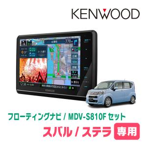 ステラ/カスタム(LA150F・H26/12〜現在)専用　KENWOOD/MDV-S810F+取付キット　8インチ/フローティングナビ｜diyparks