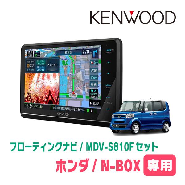 N-BOX(JF1/2・H23/12〜H27/2)専用　KENWOOD/MDV-S810F+取付キッ...