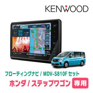 ステップワゴン＆スパーダ(RP1〜5・H27/4〜R4/5)専用　KENWOOD/MDV-S810F+取付キット　フローティングナビ｜diyparks