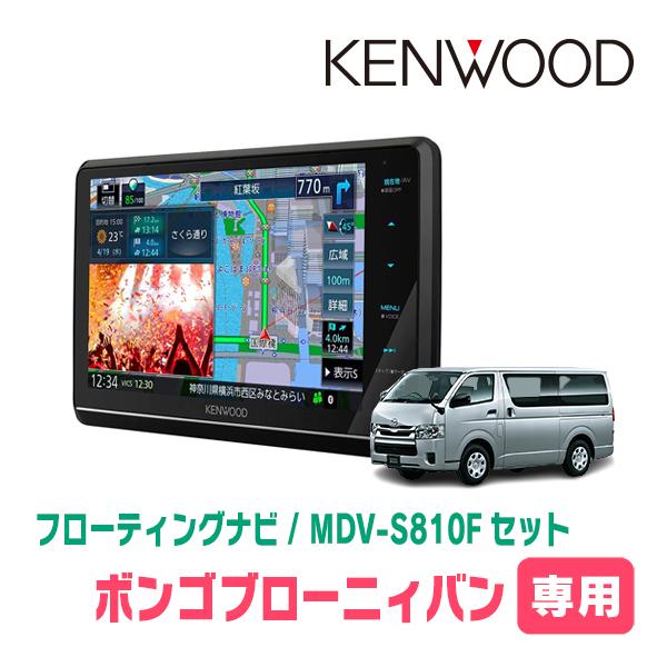 ボンゴブローニィバン(R1/5〜現在)専用　KENWOOD/MDV-S810F+取付キット　8インチ...