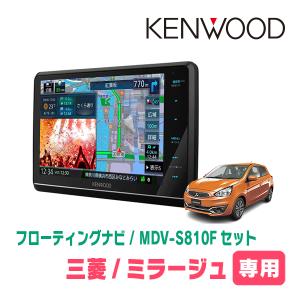 ミラージュ(H28/1〜R5/8)専用　KENWOOD/MDV-S810F+取付キット　8インチ/フローティングナビセット　｜diyparks