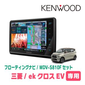 ekクロスEV(R4/6〜現在)専用　KENWOOD/MDV-S810F+取付キット　8インチ/フローティングナビセット　｜diyparks