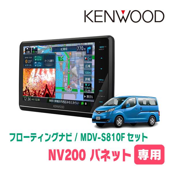 NV200バネット(H28/1〜現在)専用　KENWOOD/MDV-S810F+取付キット　8インチ...