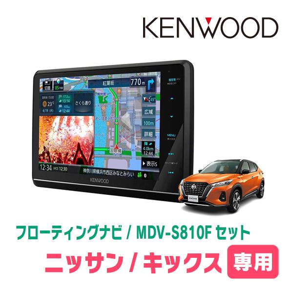 キックス(P15・R2/6〜現在)専用　KENWOOD/MDV-S810F+取付キット　8インチ/フ...