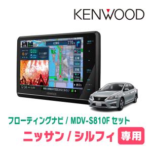 シルフィ(TB17・H24/12〜R3/10)専用　KENWOOD/MDV-S810F+取付キット　8インチ/フローティングナビセット｜diyparks