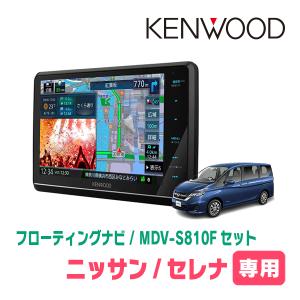 セレナ(C27系・H28/8〜R4/10)専用　KENWOOD/MDV-S810F+取付キット　8インチ/フローティングナビセット　