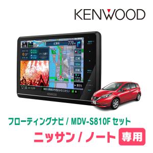 ノート(E12系・H24/9〜H28/11)専用　KENWOOD/MDV-S810F+取付キット　8インチ/フローティングナビセット　｜diyparks