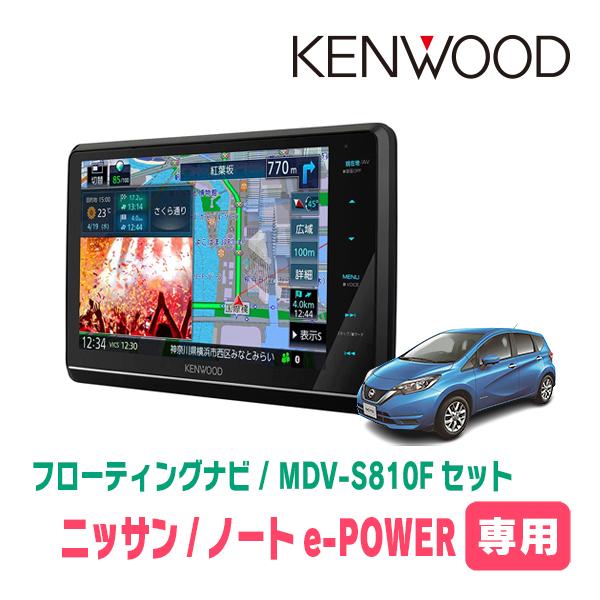 ノートe-POWER(E12系・H28/11〜R2/12)専用　KENWOOD/MDV-S810F+...