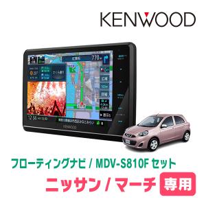 マーチ(K13系・H25/6〜R4/8)専用　KENWOOD/MDV-S810F+取付キット　8インチ/フローティングナビセット　