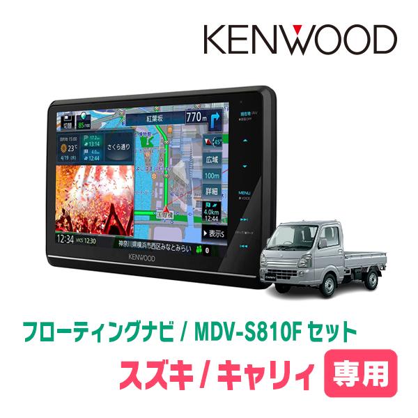 キャリィ(R1/9〜現在)専用　KENWOOD/MDV-S810F+取付キット　8インチ/フローティ...