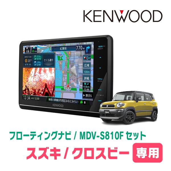 クロスビー(MN71S・H29/12〜現在)専用　KENWOOD/MDV-S810F+取付キット　8...