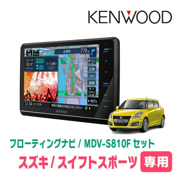 スイフトスポーツ(ZC32S・H23/12〜H29/1)専用　KENWOOD/MDV-S810F+取...