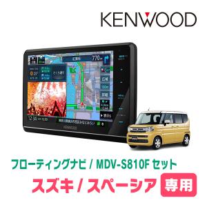 スペーシア(MK94S・R5/12〜現在　全方位モニター無車)専用　KENWOOD/MDV-S810F+取付キット　8インチ/フローティングナビセット｜diyparks