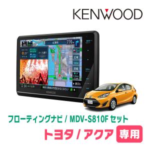 アクア(H23/12〜R3/7)専用　KENWOOD/MDV-S810F+取付キット　8インチ/フローティングナビセット　｜diyparks