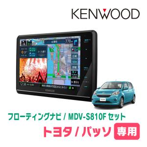 パッソ(700系・H28/4〜R5/10)専用　KENWOOD/MDV-S810F+取付キット　8インチ/フローティングナビセット　