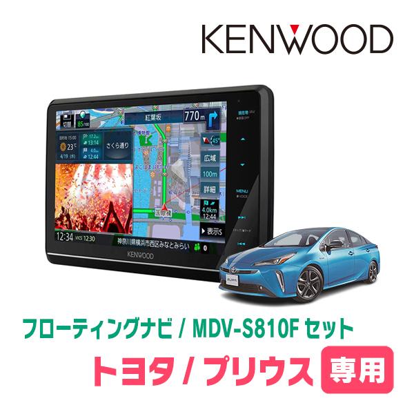 プリウス(50系・H27/12〜R4/12)専用　KENWOOD/MDV-S810F+取付キット　8...