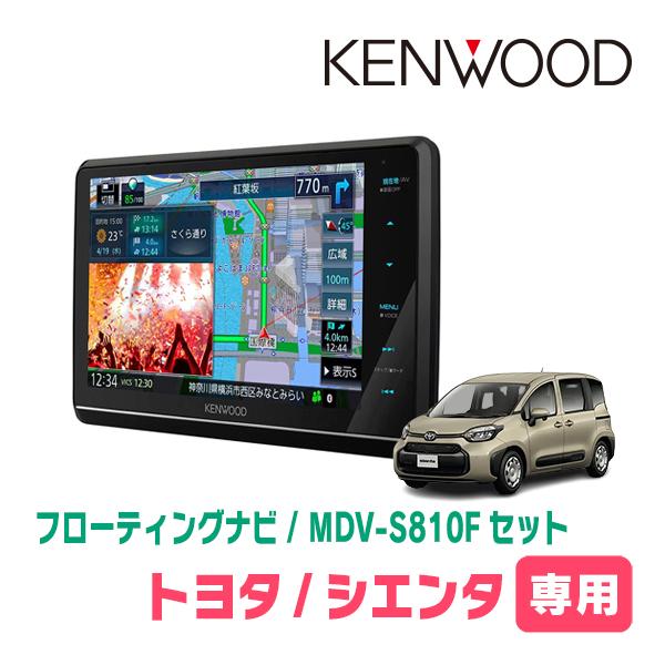 シエンタ(MXP系・R4/8〜現在)専用　KENWOOD/MDV-S810F+取付キット　8インチ/...