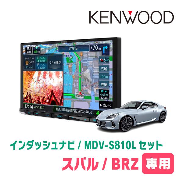 BRZ(ZD・R3/7〜現在)専用　KENWOOD/MDV-S810L+取付キット　8インチナビセッ...
