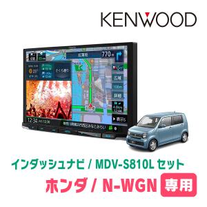 N-WGN(JH3/4・R1/8〜現在)専用　KENWOOD/MDV-S810L+取付キット　8インチナビセット　