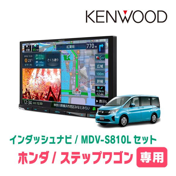 ステップワゴン＆スパーダ(RP1〜5・H27/4〜R4/5)専用　KENWOOD/MDV-S810L...