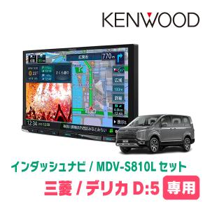 デリカD:5(H31/2〜現在・ディーゼル車)専用　KENWOOD/MDV-S810L+取付キット　...