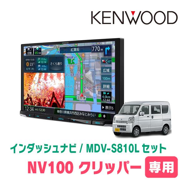 NV100クリッパー(DR17V・H27/3〜現在)専用　KENWOOD/MDV-S810L+取付キ...
