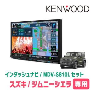 ジムニーシエラ(JB74W・H30/7〜現在)専用　KENWOOD/MDV-S810L+取付キット　8インチナビセット　