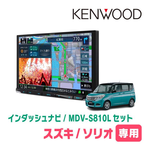 ソリオ(MA36S・H27/8〜R2/12)専用　KENWOOD/MDV-S810L+取付キット　8...