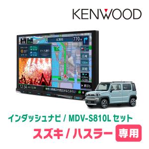 ハスラー(MR52S・R2/1〜現在　全方位モニター無車)専用　KENWOOD/MDV-S810L+取付キット　8インチナビセット｜diyparks