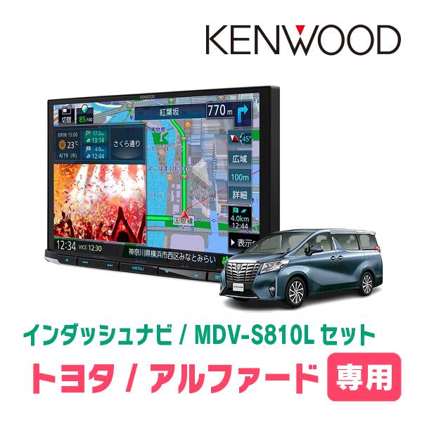 アルファード(30系・H27/1〜R1/12)専用　KENWOOD/MDV-S810L+取付キット　...