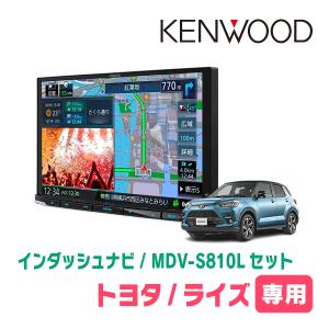 ライズ(R1/11〜現在)専用　KENWOOD/MDV-S810L+取付キット　8インチナビセット　｜車・音・遊びのDIY PARKS