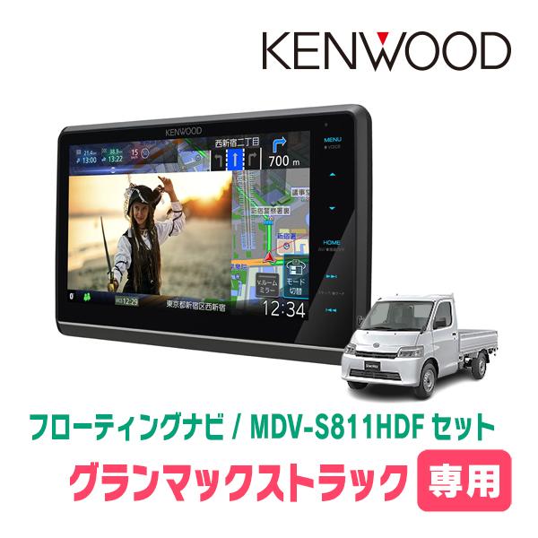 グランマックストラック(R2/9〜現在)専用　KENWOOD / MDV-S811HDF+取付キット...
