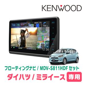 ミライース(LA350S・H29/5〜現在)専用　KENWOOD/MDV-S811HDF+取付キット　8インチ/フローティングナビセット｜diyparks