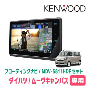 ムーヴキャンバス(LA800S・H28/9〜R4/6)専用　KENWOOD/MDV-S811HDF+取付キット　フローティングナビセット｜diyparks