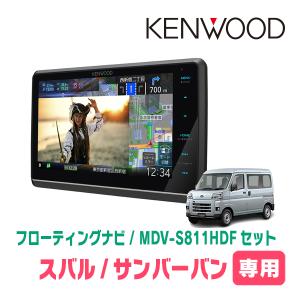 彩速ナビ アトレー(S700V/W・R3/12〜現在)専用 KENWOOD / MDV-S811HDF