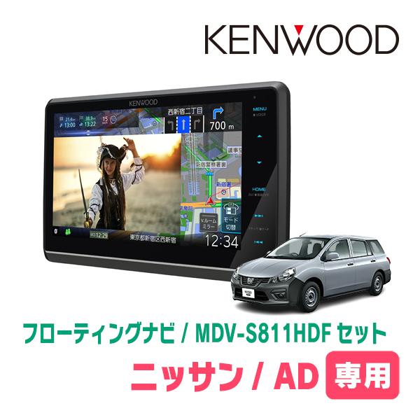 日産/AD(R3/5〜現在)専用　KENWOOD/MDV-S811HDF+取付キット　8インチ/フロ...