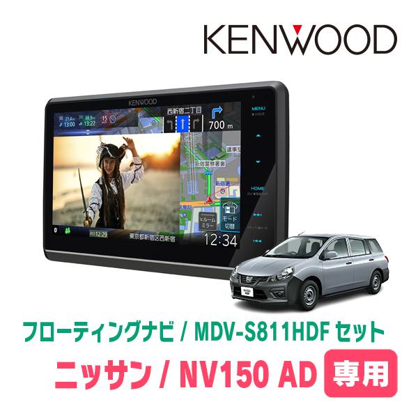 NV150 AD(H28/12〜R3/5)専用　KENWOOD/MDV-S811HDF+取付キット　...