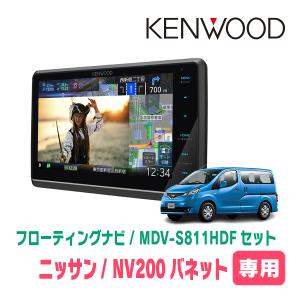彩速ナビ NV200バネット(H26/9〜H28/1)専用 KENWOOD / MDV-S811HDF +