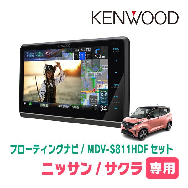 サクラ(R4/6〜現在)専用　KENWOOD / MDV-S811HDF + 取付キット　8インチ/...