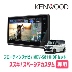 スペーシアカスタム(MK94S・R5/12〜現在　全方位モニター無車)専用　KENWOOD/MDV-S811HDF+取付キット　8インチ/フローティングナビセット