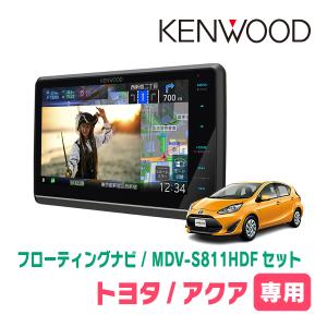 アクア(H23/12〜R3/7)専用　KENWOOD/MDV-S811HDF+取付キット　8インチ/フローティングナビセット　｜diyparks