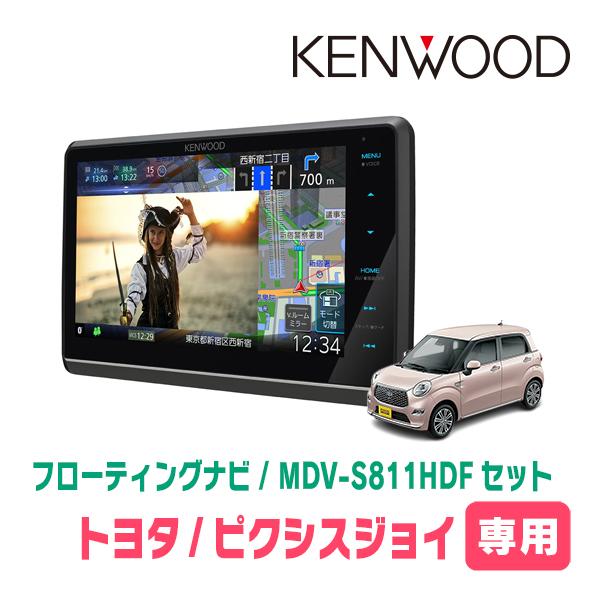 ピクシスジョイ(H28/8〜R5/6)専用　KENWOOD / MDV-S811HDF + 取付キッ...