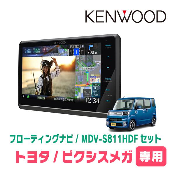 ピクシスメガ(H27/7〜R4/8)専用　KENWOOD/MDV-S811HDF+取付キット　8イン...