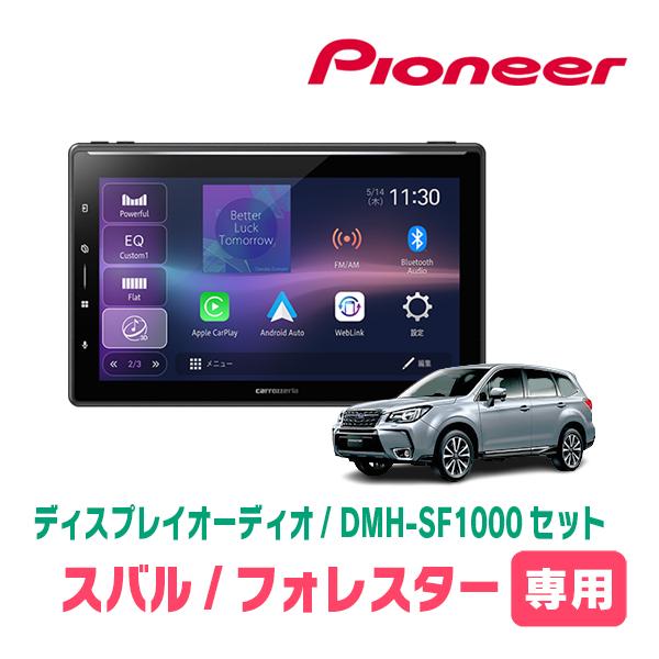 フォレスター(SJ系・H24/11〜H27/11)専用　DMH-SF1000 + 取付キット　10....
