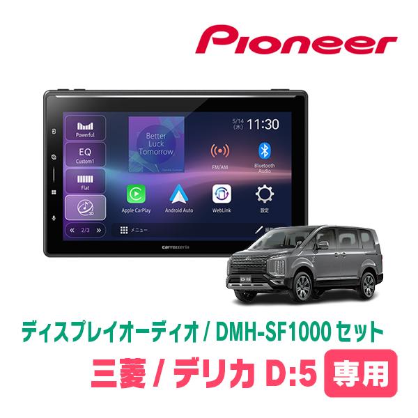 デリカD:5(ガソリン車・H19/1〜H20/5)専用　DMH-SF1000 + 取付キット　10....